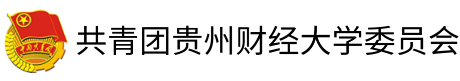 团委